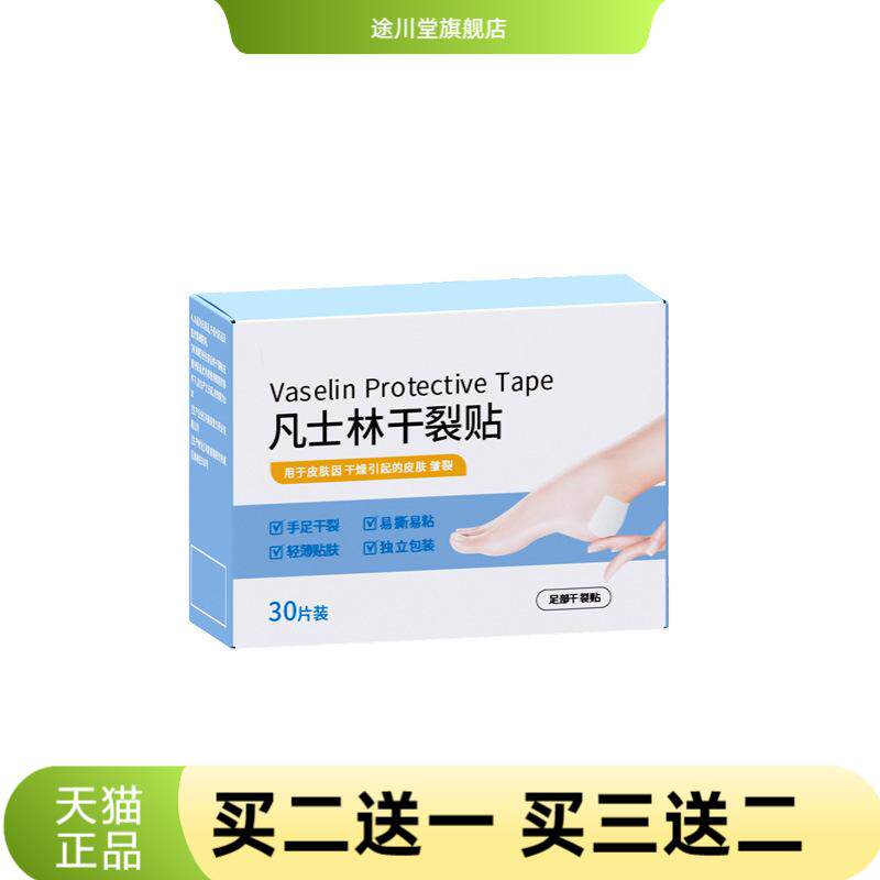 凡士林干燥贴手足脚跟干燥皱裂