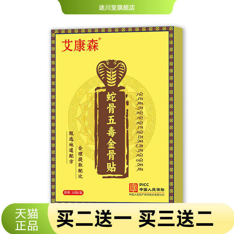 蛇骨五毒金骨贴关节贴按摩精油
