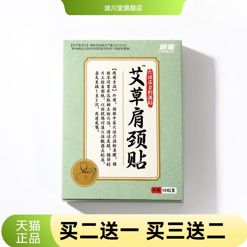 郎莱艾草肩颈贴植物精华脖子肩膀