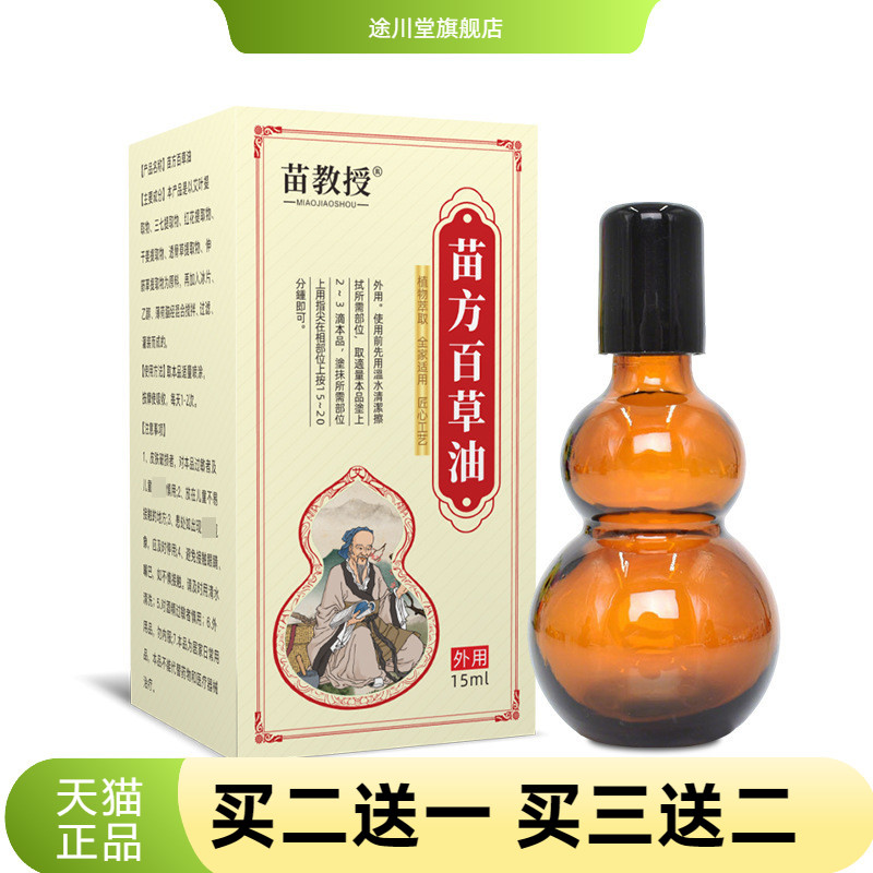 苗教授百草油透骨液活络油艾灸液