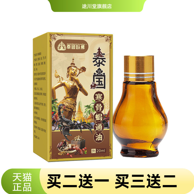 泰国卧佛寒骨蝎通油艾灸液活络