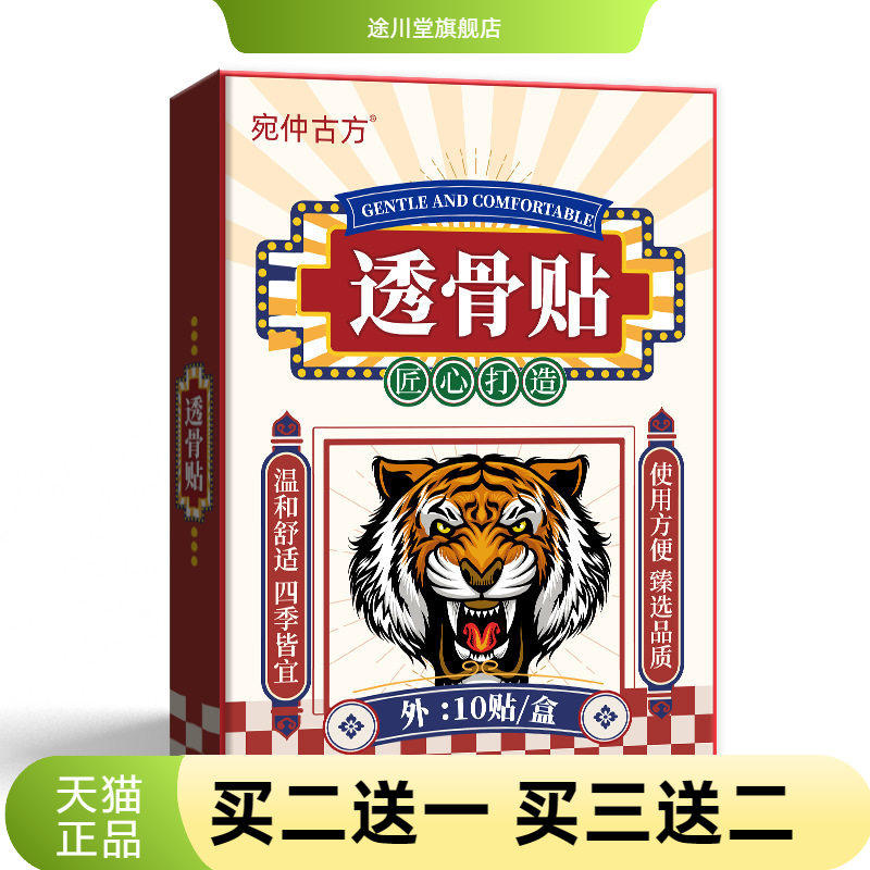 宛仲古方透骨老虎贴热敷关节膏