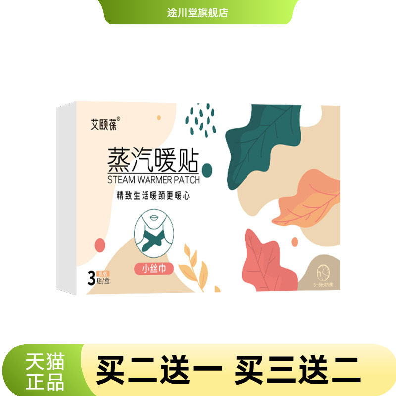 艾颐葆热敷蒸汽暖颈贴家用艾灸