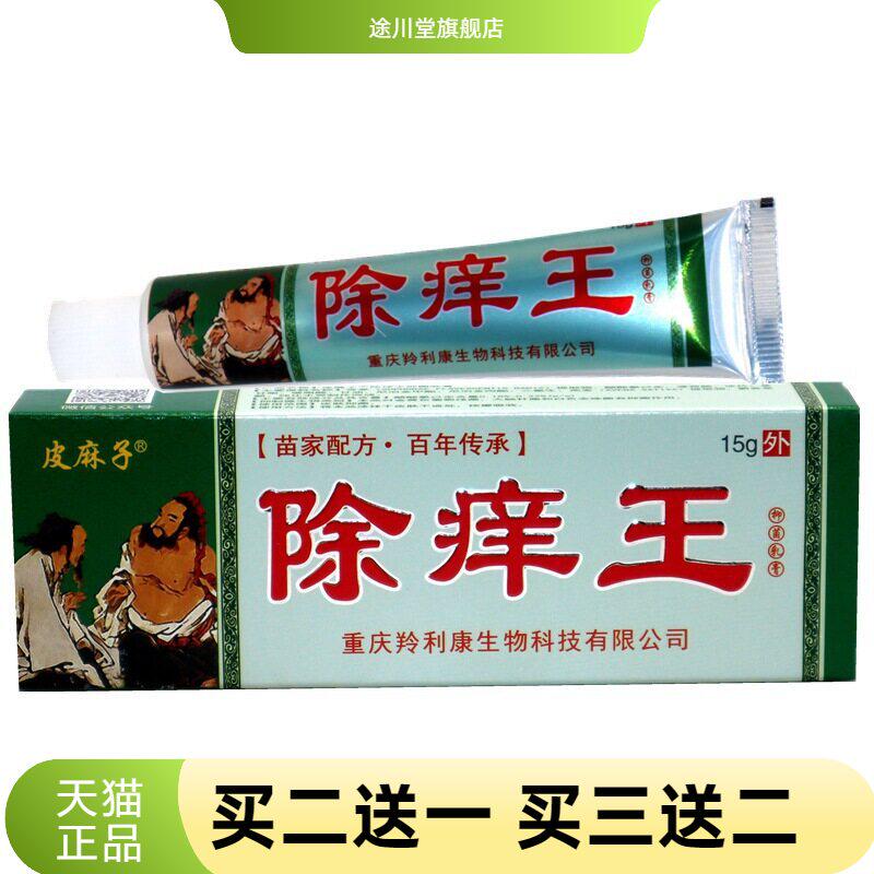 百医传除痒王草本抑菌乳膏15g皮麻子除痒王皮肤外用软膏正品