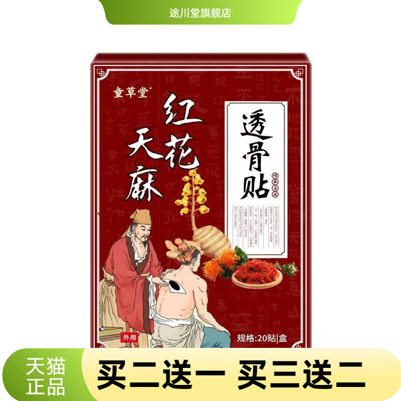 童草堂红花天麻透骨贴颈椎膝盖