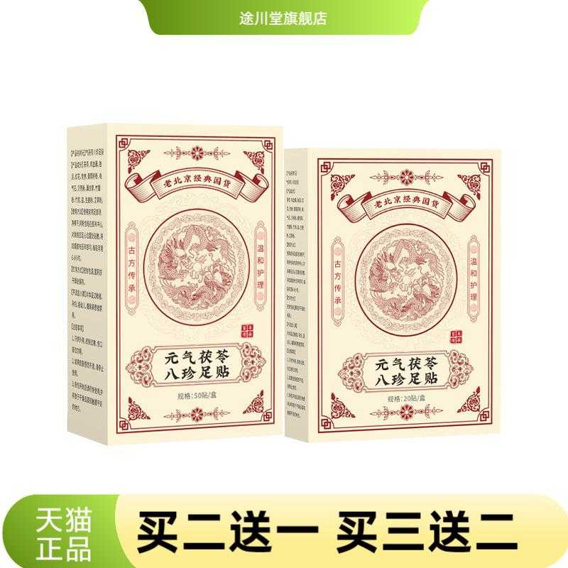 老北京元气茯苓八珍足贴草本