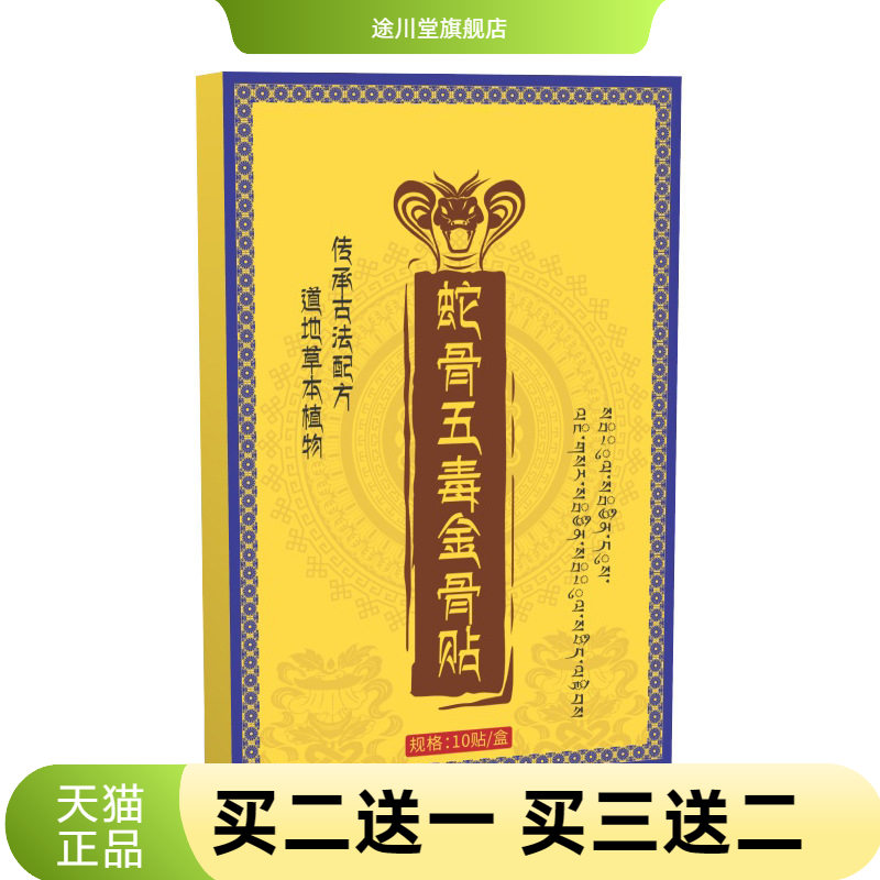 蛇骨五毒金骨贴艾灸贴身体护理贴