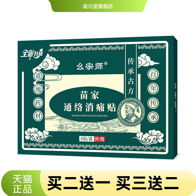 幺宗师苗家通络消颈腰腿膝盖全身
