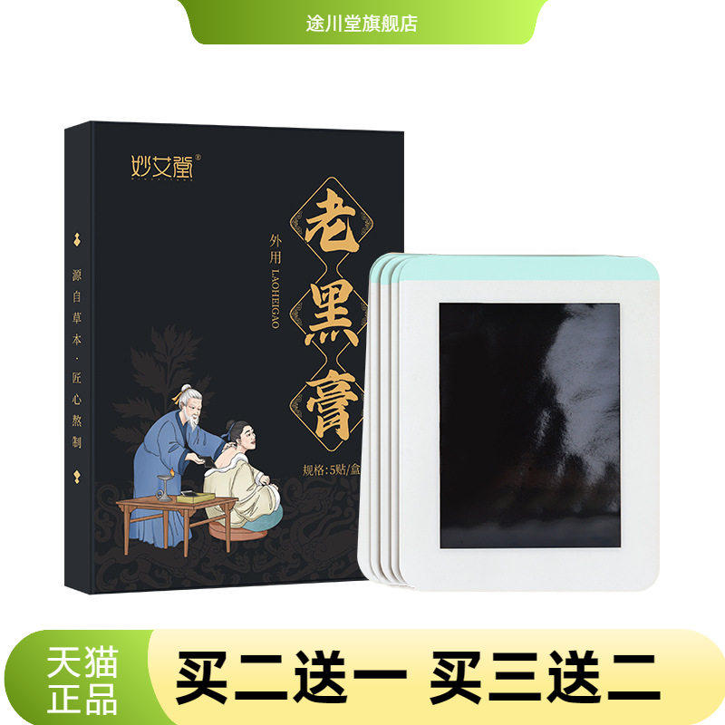 妙艾堂传统手工老黑膏颈椎贴腰腿
