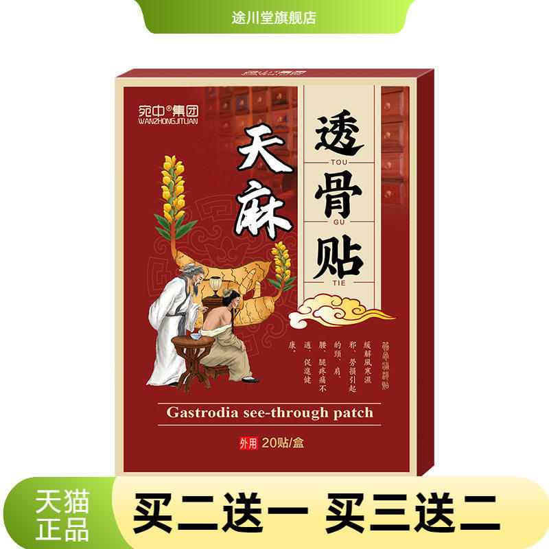 天麻透骨贴透骨液艾草颈椎腰椎