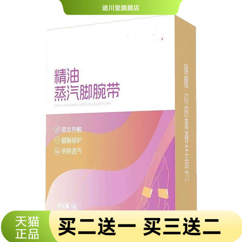 精油蒸汽脚腕带脚踝热贴暖腕带