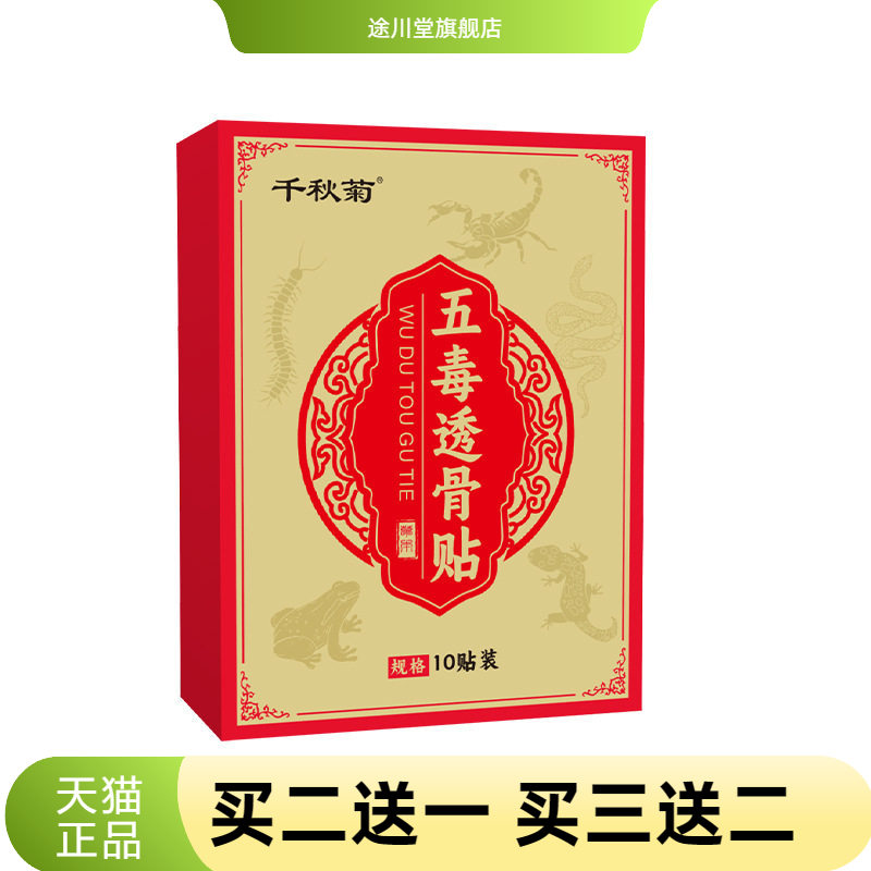 千秋菊五毒透骨贴艾草透骨贴艾灸贴颈椎肩颈热敷贴热膝盖贴