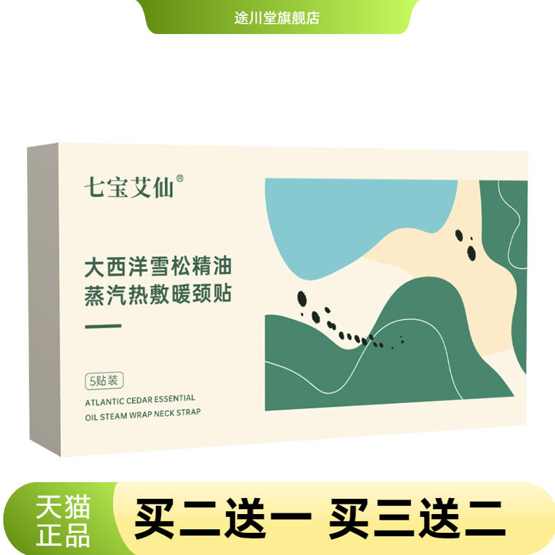 七宝艾仙大西洋雪松精油蒸汽热敷