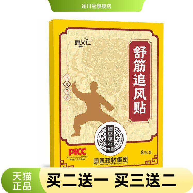 甄艾仁舒筋追风贴官方旗舰店艾灸
