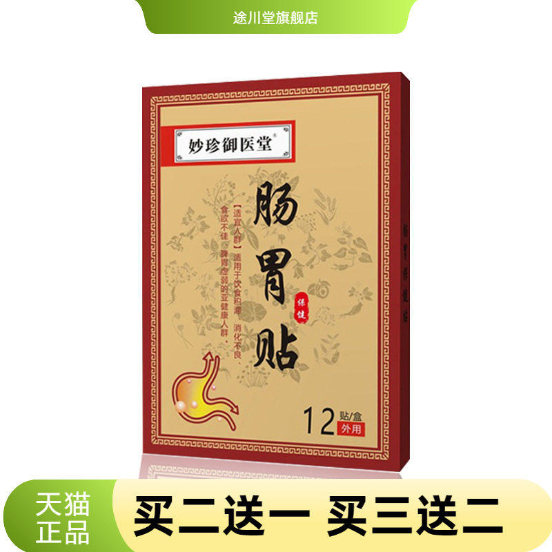 妙珍御医堂肠胃贴肚脐保健贴脾胃舒贴肠道舒贴暖胃贴脾胃舒贴