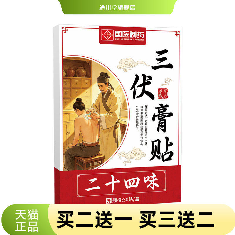 国医制药官方旗舰店正品三伏贴三九贴三伏天伏湿贴肚脐贴夏季蜂蜜