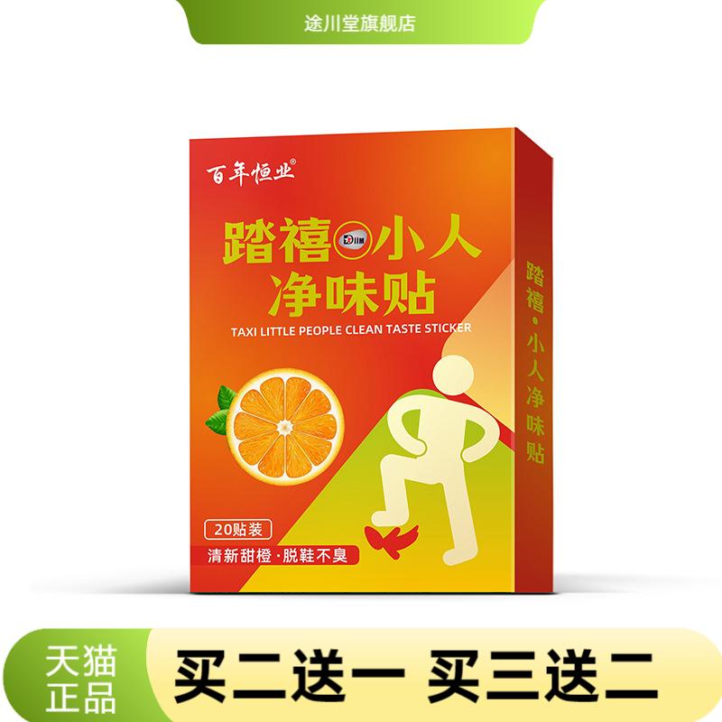 踏禧小人净味贴汗脚贴味通用超薄