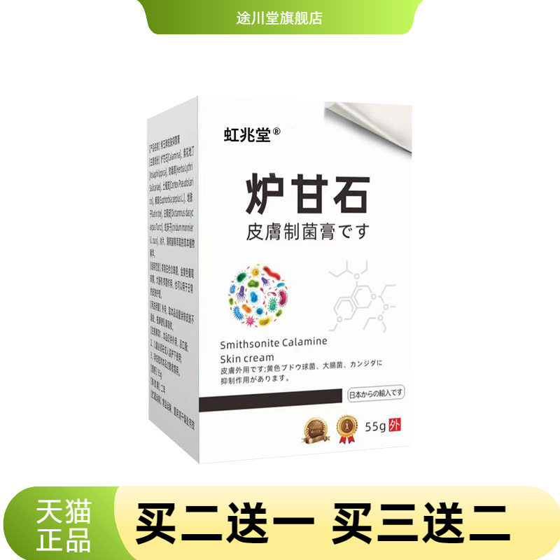 虹兆堂炉甘石肤痒抑菌膏皮肤瘙痒