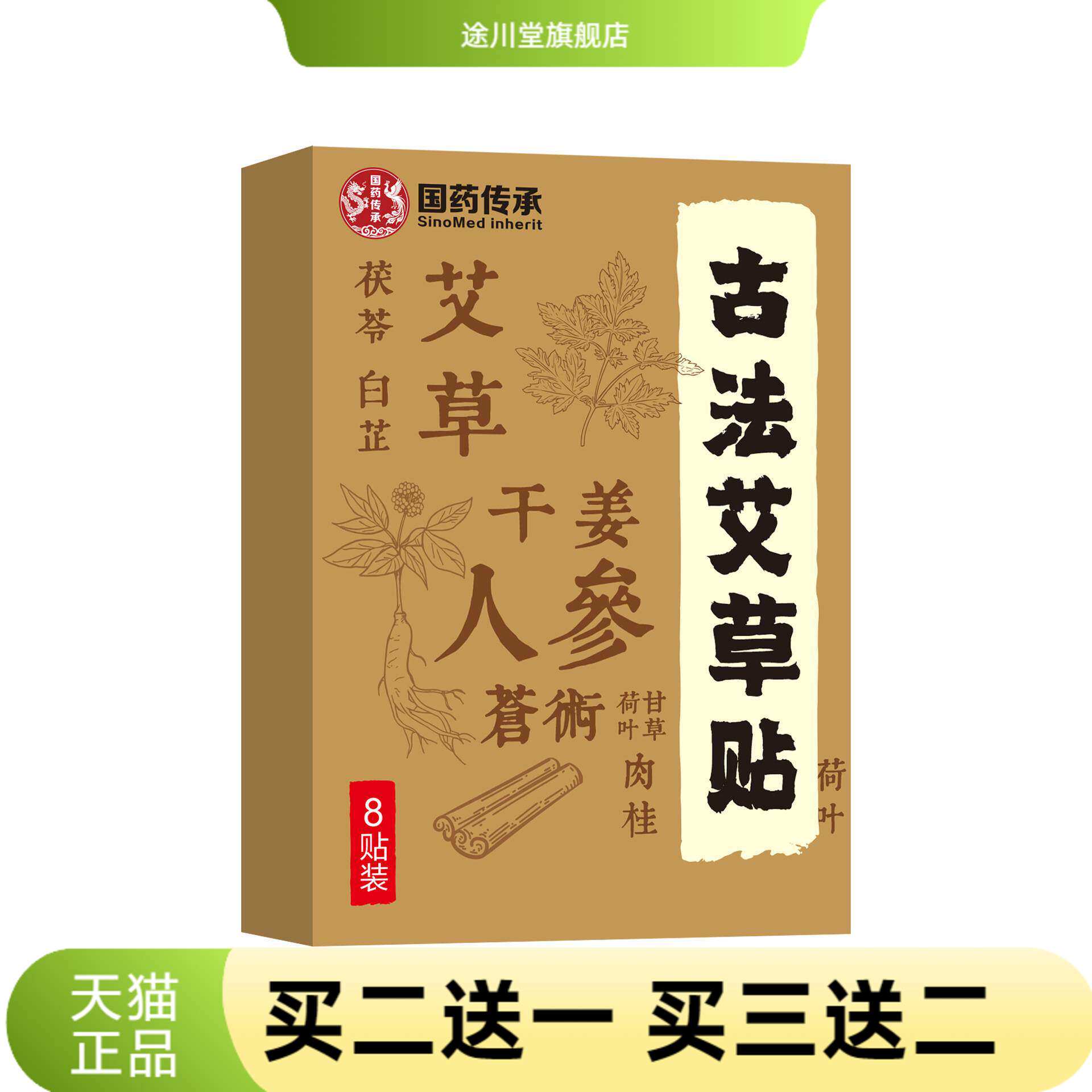 国药传承古法艾草贴热艾灸贴