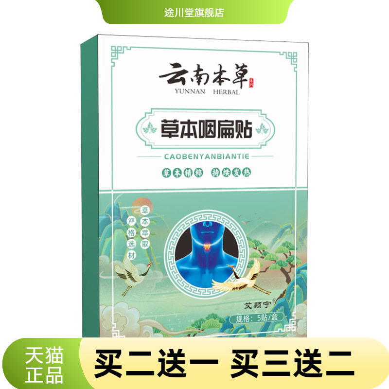 云南本草草本咽扁贴咽喉贴舒喉贴