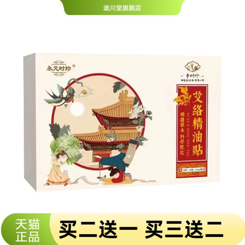 永元时珍艾络精油贴湿气重花椒