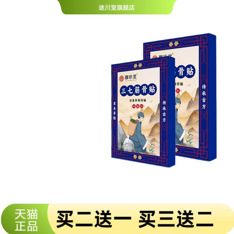 穆珍堂三七筋骨贴外用保健贴颈肩