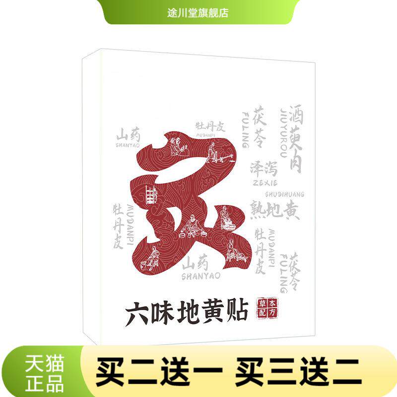六味地黄贴艾灸贴穴位腰椎贴药贴