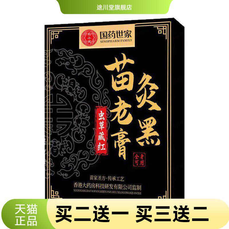 国药世家官方旗舰店正品苗灸老黑膏药贴腰腿不适老黑膏穴位艾灸贴