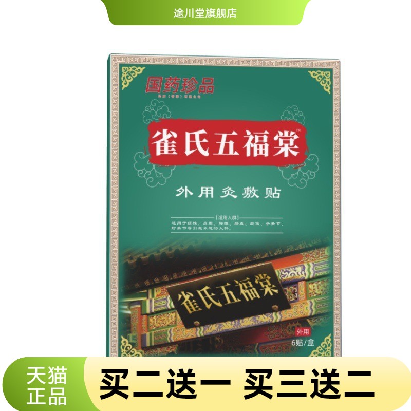 雀氏五福棠灸敷贴按摩膏药贴肩周