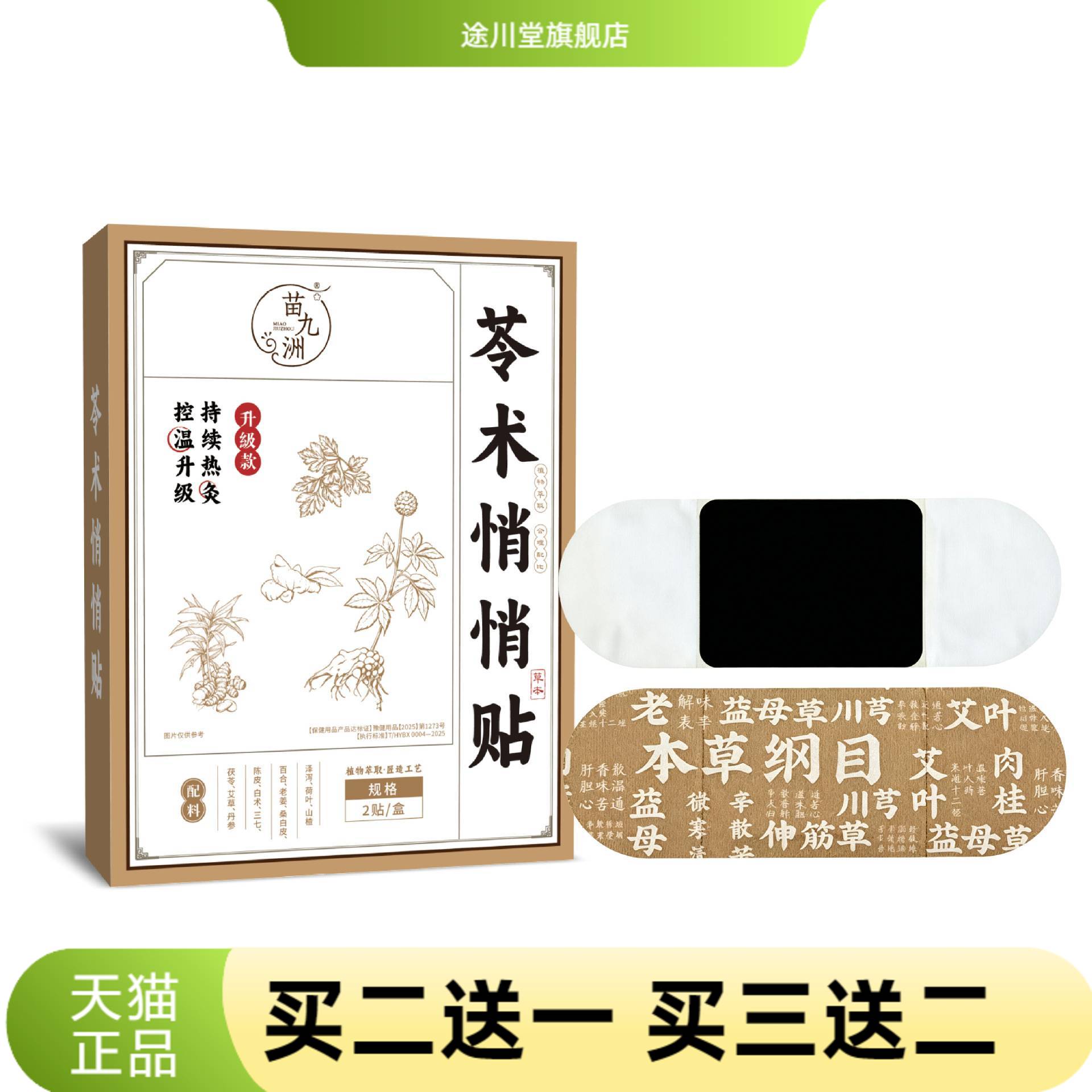 苗九洲苓术悄悄贴腰腹贴草本