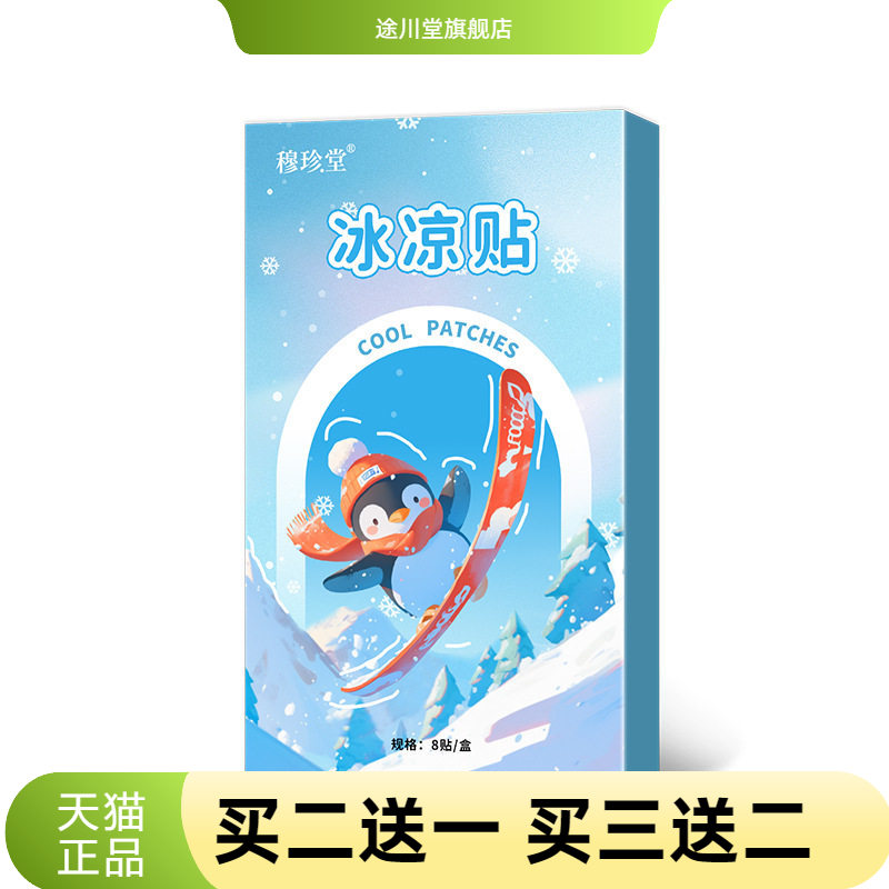 冰凉贴夏季降温贴消暑贴降温冰贴
