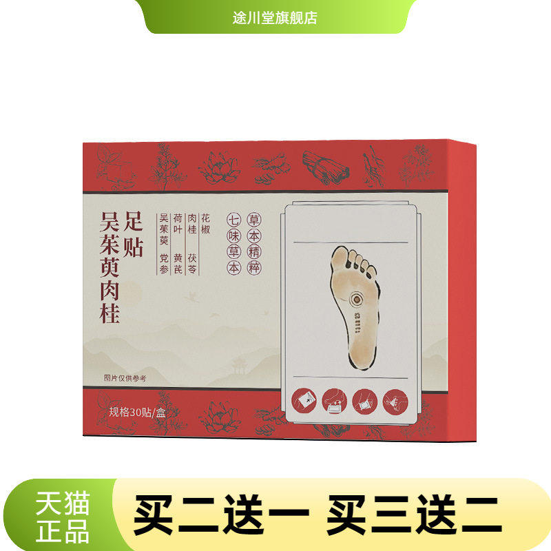 吴茱萸肉桂足贴艾灸贴温灸穴位贴