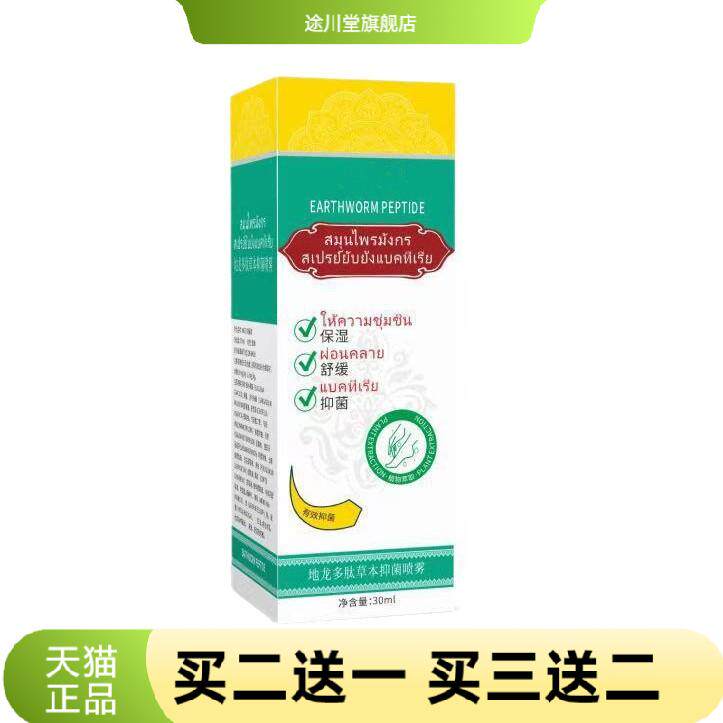使密康地龙多肽草本抑菌喷雾足部