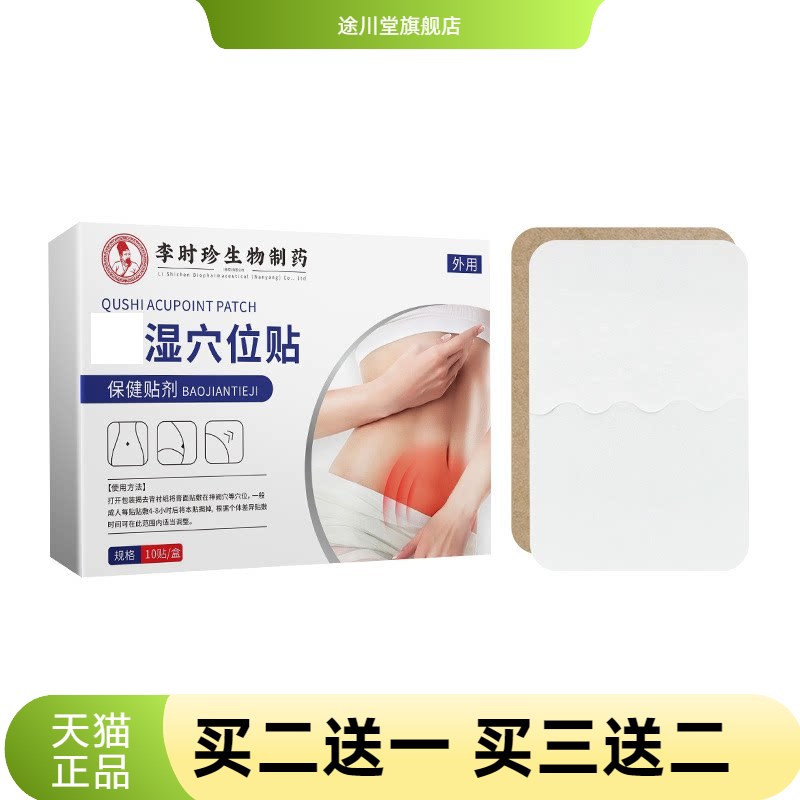李时珍湿气重穴位贴浓缩黑膏贴