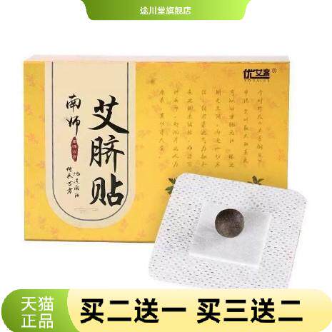 南师艾脐贴艾草贴肚脐贴脐灸丸