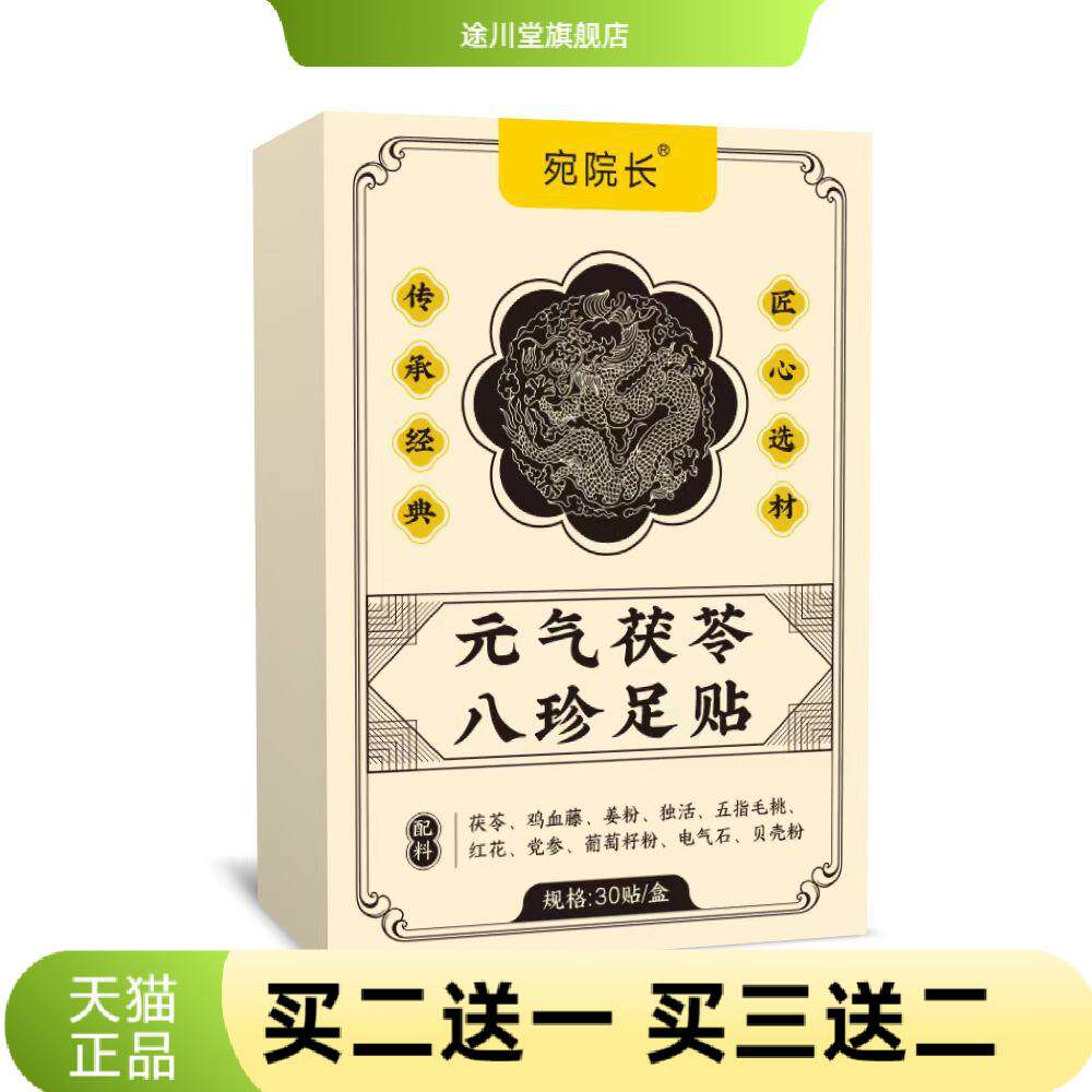 元气茯苓八珍足贴热足贴老北京