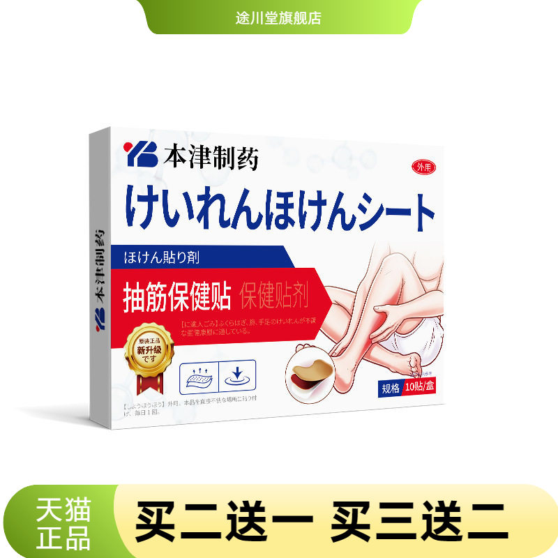 本津制药腿脚抽筋专用贴中老年人