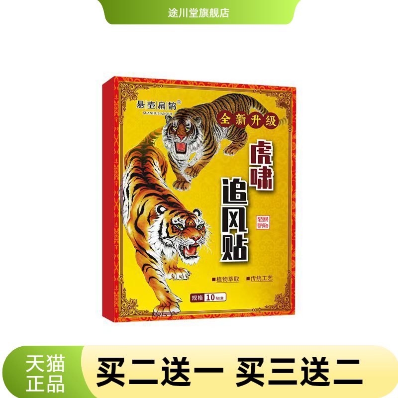 虎啸追风透骨贴膏万金筋骨贴