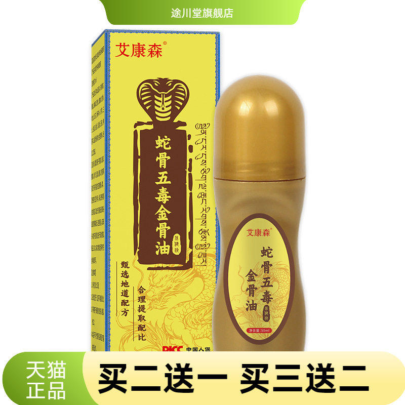 蛇骨五毒金骨油热透皮艾灸液精油