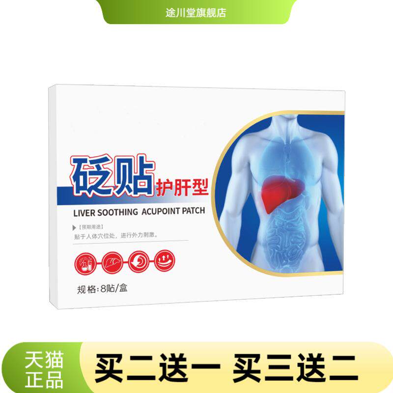 砭贴护肝型肝部护理贴艾灸贴