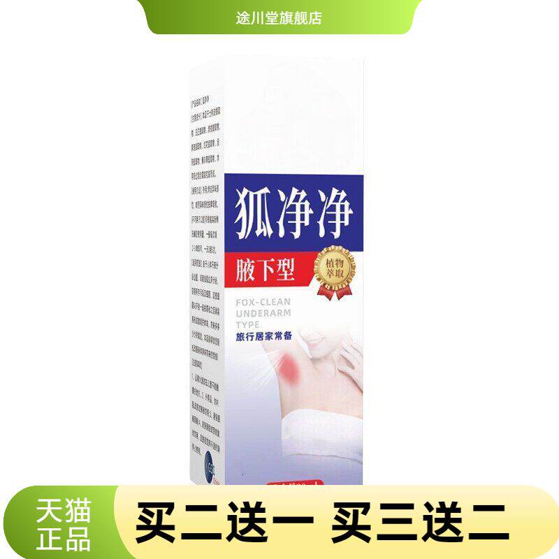 狐净净腋下型止汗香体露狐臭腋窝