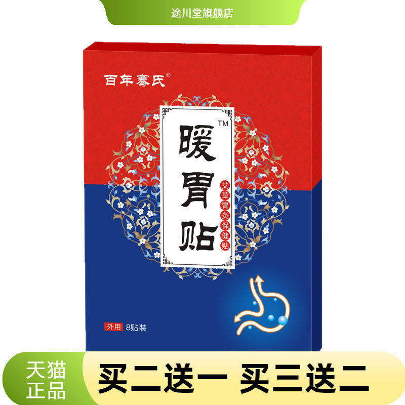 骞氏暖胃贴艾草胃灸贴热穴位贴
