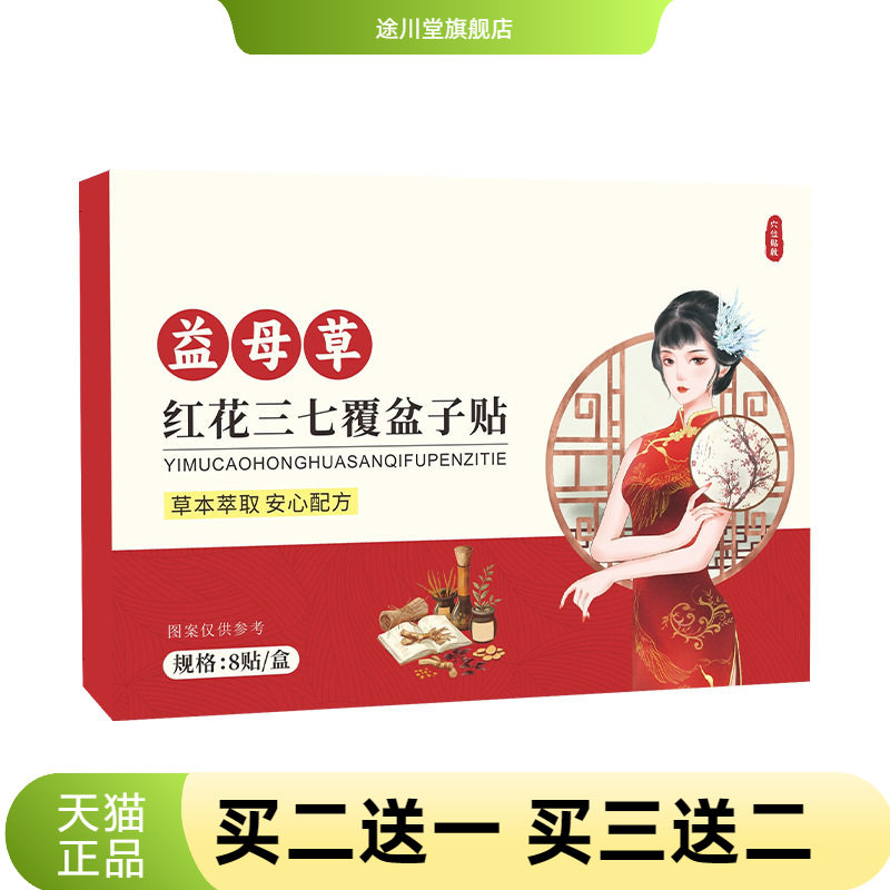 益母草红花三七贴覆盆子草本精华