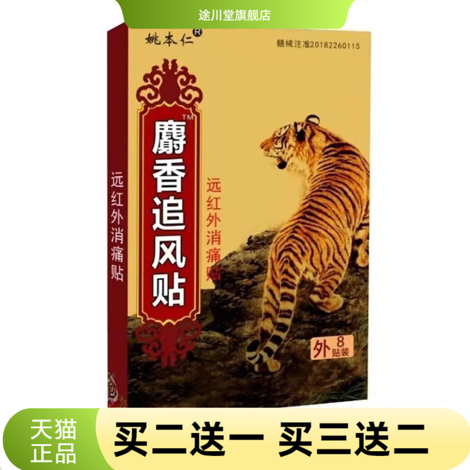 姚本仁官方旗舰店麝香追风贴颈肩