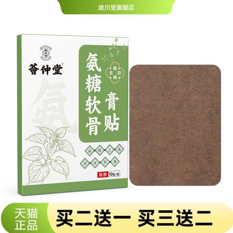 荟仲堂氨糖软骨膏贴颈椎关节按摩
