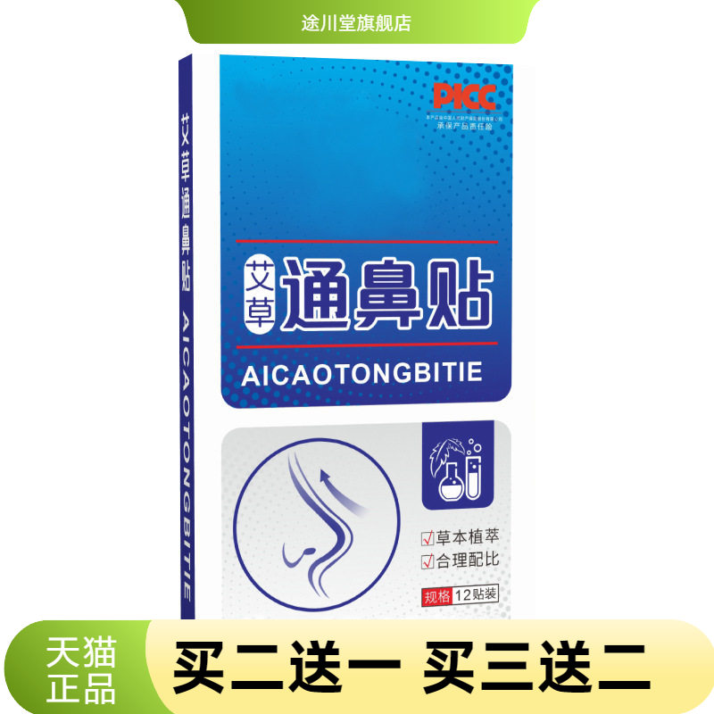 艾草通鼻贴鼻干痒鼻塞鼻腔不适