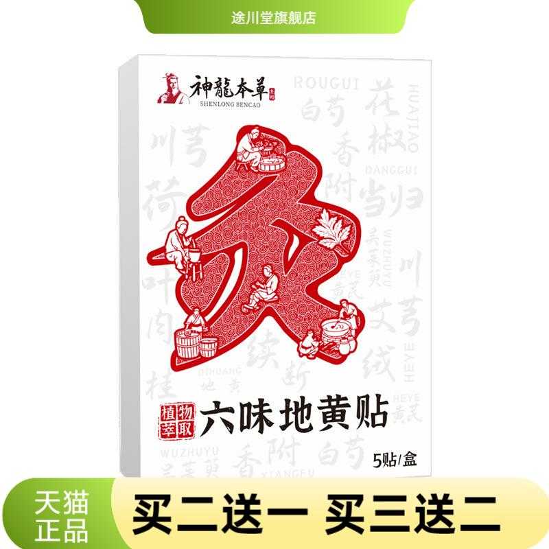 神龙百草六味地黄贴草本精华渗透