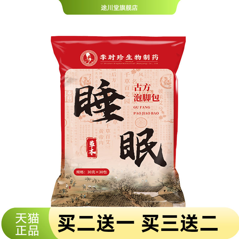 李时珍睡眠泡脚包艾草泡脚包古方浓缩草本足浴包免熬煮泡脚药包