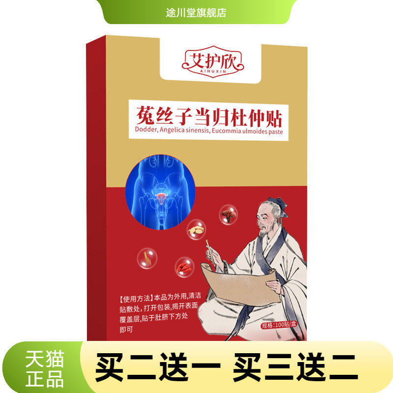 菟丝子当归杜仲贴艾灸贴艾草贴