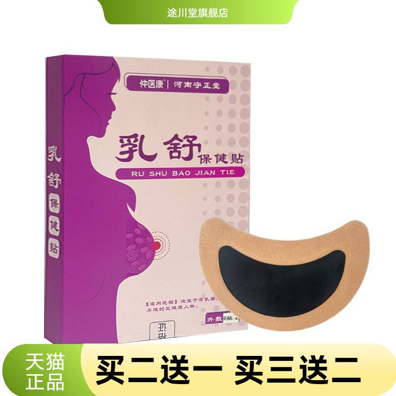 乳舒保健贴乳腺草本穴位贴女性